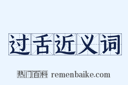 过舌近义词是什么意思的图片